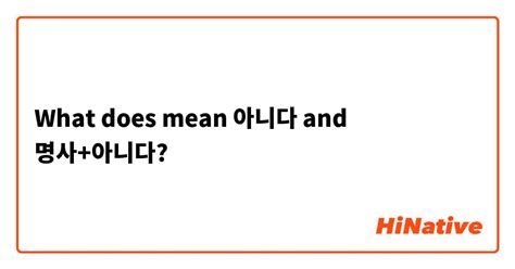 animida in korean meaning|아니다 .